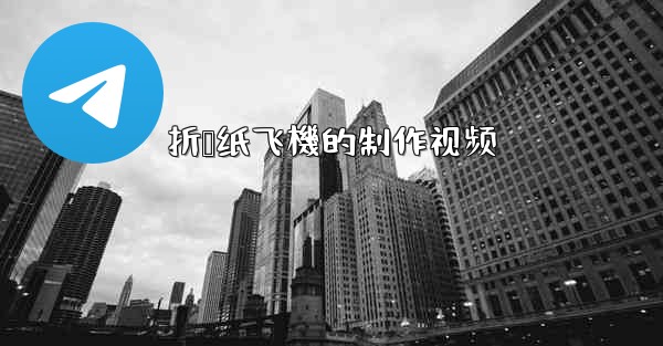 折叠纸飞機的制作视频