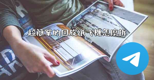 超簡單的回旋纸飞機怎麼折