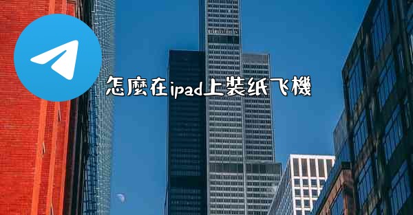 怎麼在ipad上裝纸飞機