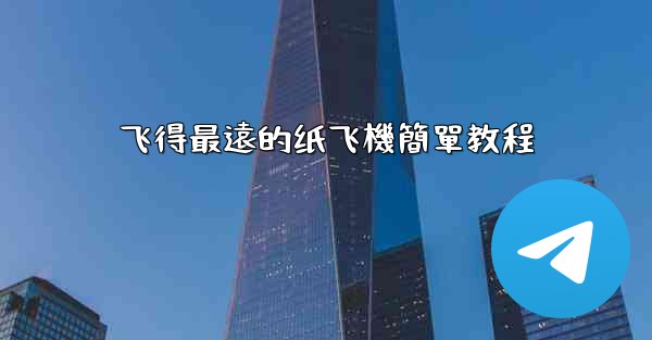 飞得最遠的纸飞機簡單教程