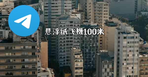 悬浮纸飞機100米