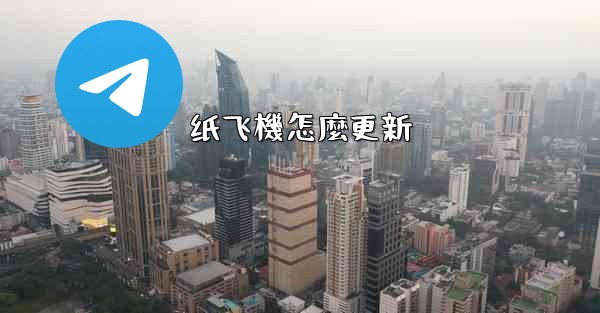 纸飞機怎麼更新
