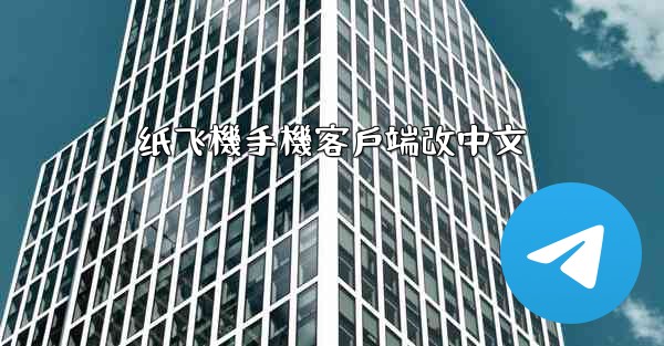 纸飞機手機客戶端改中文