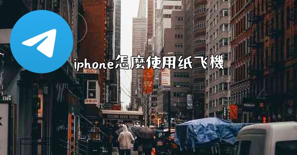 iphone怎麼使用纸飞機