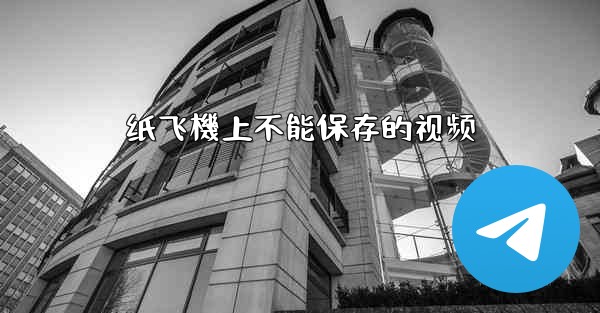 纸飞機上不能保存的视频