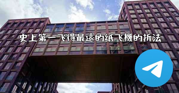 史上第一飞得最遠的纸飞機的折法
