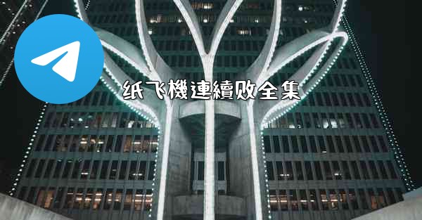 <b>纸飞機連續剧全集</b>