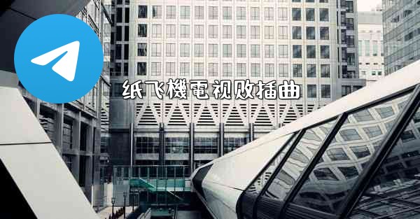 纸飞機電视剧插曲