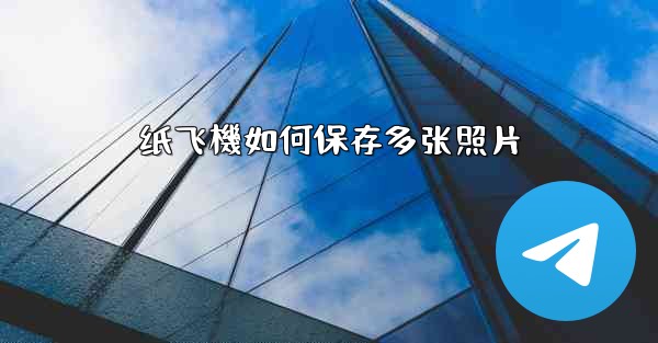 纸飞機如何保存多张照片