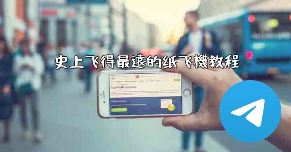 史上飞得最遠的纸飞機教程