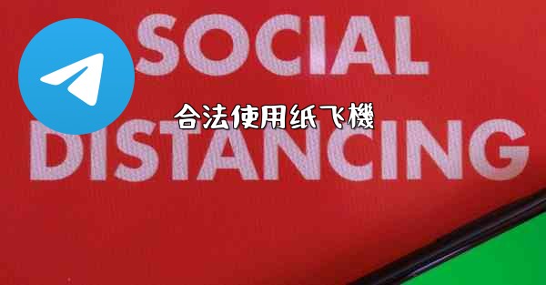 合法使用纸飞機