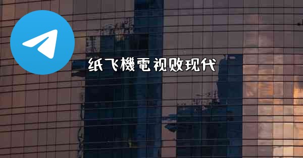 纸飞機電视剧现代