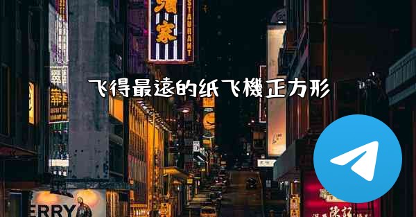 飞得最遠的纸飞機正方形