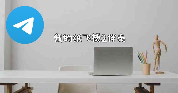 我的纸飞機2伴奏