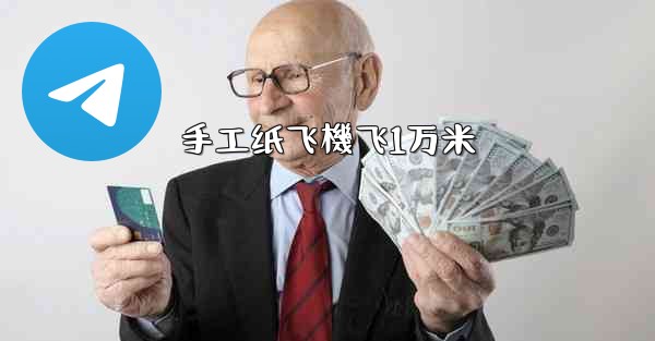 手工纸飞機飞1万米