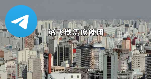 纸飞機怎麼使用