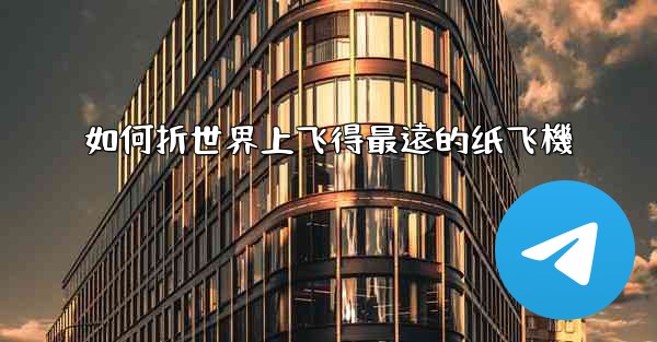 如何折世界上飞得最遠的纸飞機