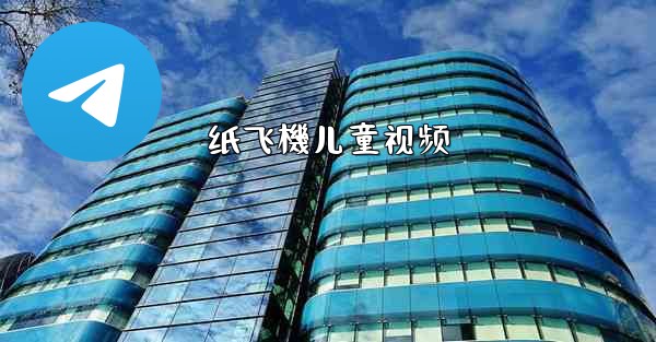 纸飞機儿童视频