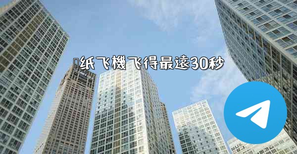 叠纸飞機飞得最遠30秒