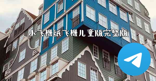 小飞機纸飞機儿童版完整版