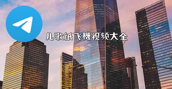 儿歌纸飞機视频大全