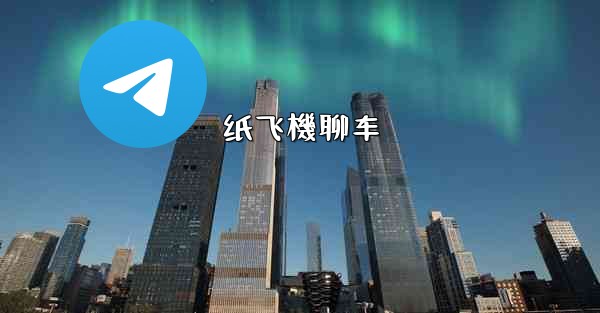 纸飞機聊车