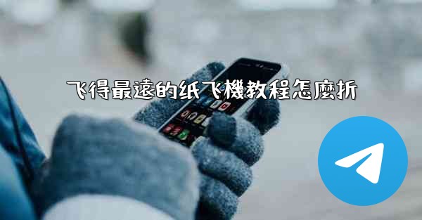 飞得最遠的纸飞機教程怎麼折