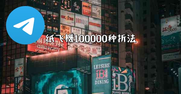 纸飞機100000种折法