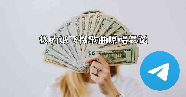 <b>我的纸飞機歌曲原唱舞蹈</b>