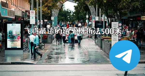 飞得最遠的纸飞機折法500米