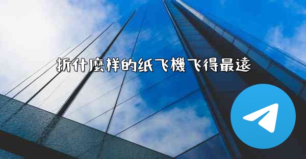 折什麼样的纸飞機飞得最遠