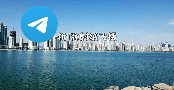 折叠弹射纸飞機