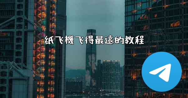 纸飞機飞得最遠的教程