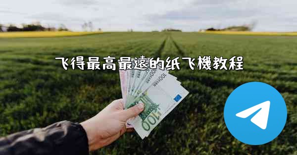 飞得最高最遠的纸飞機教程