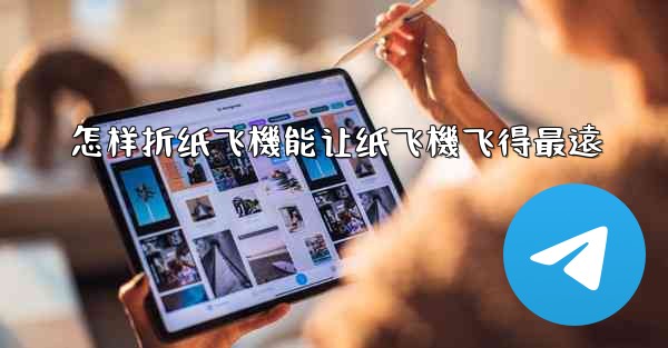 <b>怎样折纸飞機能让纸飞機飞得最遠</b>