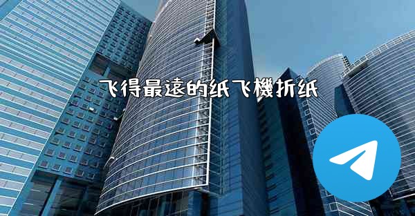 飞得最遠的纸飞機折纸
