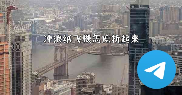 冲浪纸飞機怎麼折起來