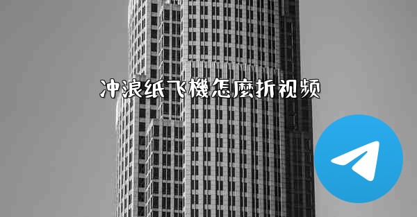 冲浪纸飞機怎麼折视频