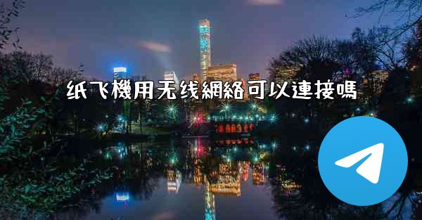 纸飞機用无线網絡可以連接嗎