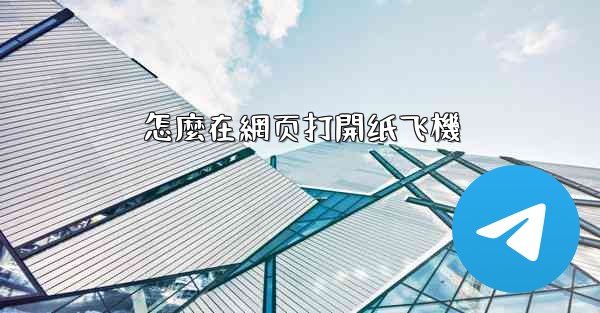 怎麼在網页打開纸飞機