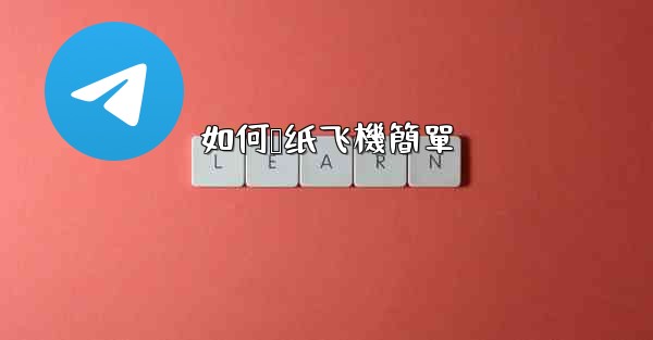 如何叠纸飞機簡單