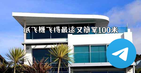 纸飞機飞得最遠又簡單100米