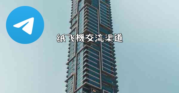 纸飞機交流渠道