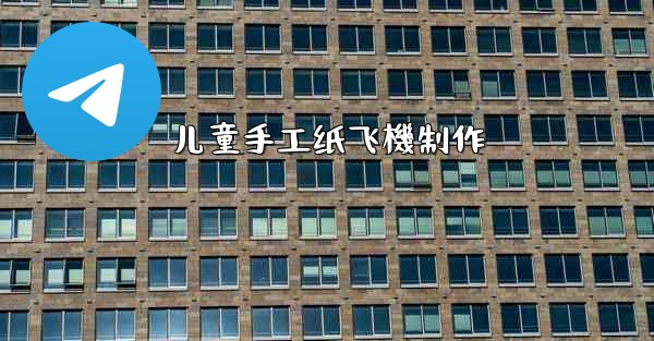 儿童手工纸飞機制作