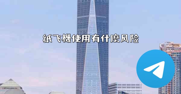 纸飞機使用有什麼风险