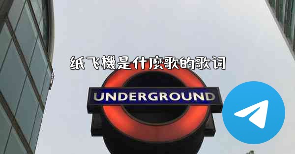 纸飞機是什麼歌的歌词