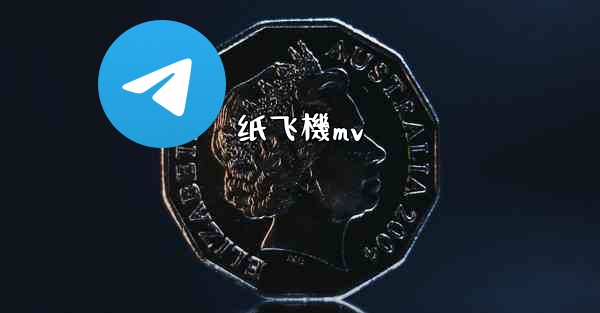 纸飞機mv