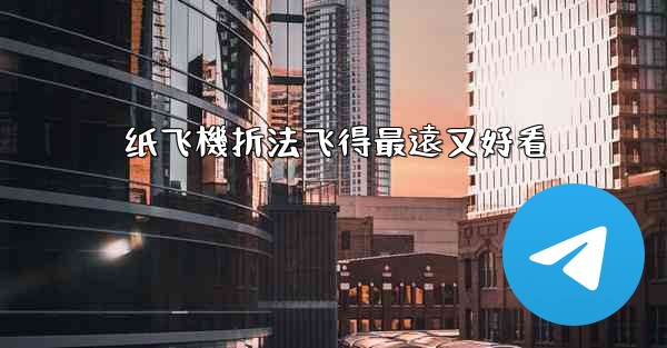 <b>纸飞機折法飞得最遠又好看</b>