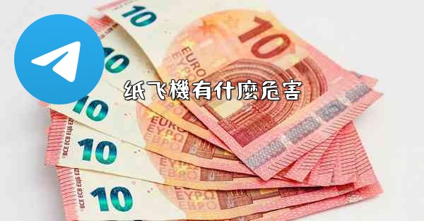 纸飞機有什麼危害