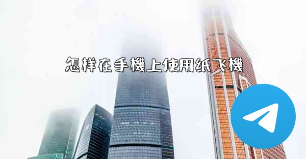 怎样在手機上使用纸飞機